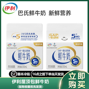 伊利屋顶包鲜牛奶鲜活低温巴氏杀菌盒装200ml*12盒儿童营养早餐奶