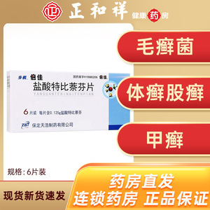 步长倍佳盐酸特比萘芬片125mg*6片/盒 保定天浩制药股癣手足癣甲癣