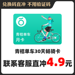青桔单车月卡青桔骑行卡30天青橘单车包月优惠券青桔包月全国通用