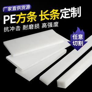 耐磨MC尼龙条白色PE扁条塑料长条黑色塑料方板绝缘垫板加工定制