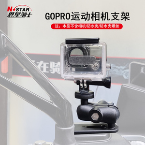.NSTAR相机支架GOPRO支架小蚁山狗运动相机支架摩托车相机支架.