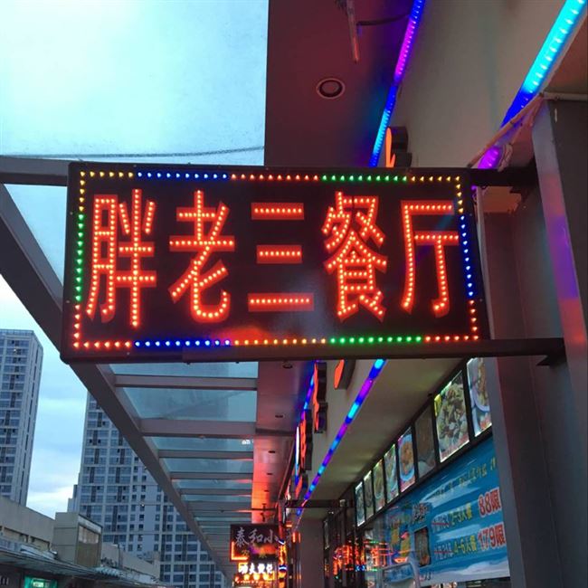 户外闪动防水led超薄电子灯箱定做沙县小吃跑马灯门头悬挂广告牌0