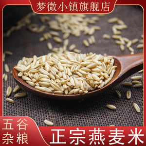燕麦米新米5斤生燕麦仁农家五谷杂粮莜麦粗粮雀麦小米大麦小麦仁