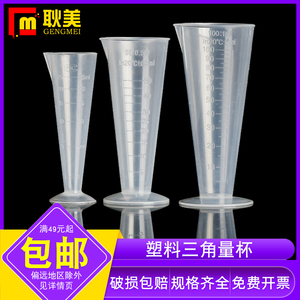 闽玻 塑料量杯带刻度三角锥形测量杯化学实验室PE塑料量筒25 50 100 250 500 1000ml