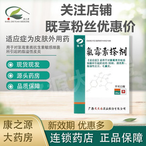 【药房直发 包邮】集琦 氯霉素搽剂 20ml 氯霉素擦剂治疗细菌感染引起