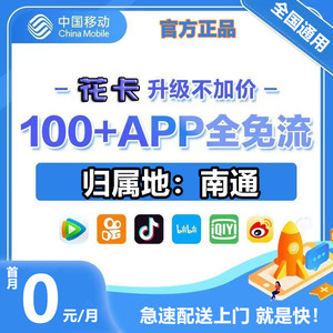 江苏南通手机电话卡 纯流量上网卡不限速通用可选号花卡5g卡