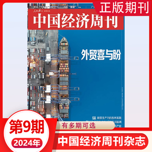 【新第9期】中国经济周刊杂志2024年第9/8/7/6/5/4/3-1期可选  新闻时政经济时评财经价值资讯非过期刊