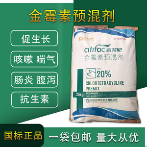 正大兽用20%金霉素预混剂预防治疗仔猪牛羊肠炎拉稀腹泻气喘咳嗽