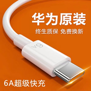 华为手机充电线6A/5a原装超级快充数据线mate60/p50pro/nova7正品