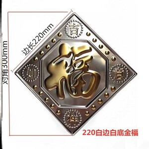 tb9107642957淘宝不锈钢福字门贴花装饰配件铁艺大门室外照影壁墙迎