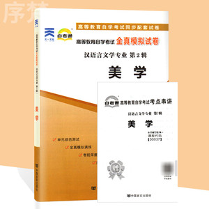 备考2023 自考通试卷00037 0037美学 自学考试历年真题 单元测试 考前冲刺密押 全真模拟试卷 附考点串讲小册子