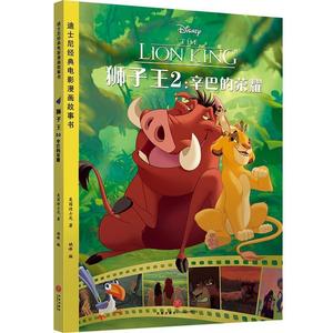 狮子王2:辛巴的荣耀迪士尼经典电影漫画故事书