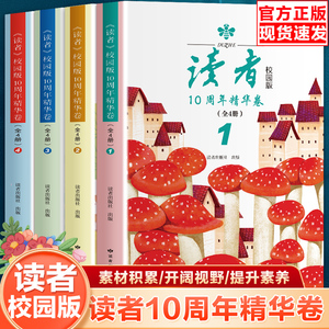 读者校园版10周年精华卷(全4册）8-15岁小学中学生课外阅读书籍合订本经典合订本读点经典合订本订阅作文素材青年文学文摘期刊杂志