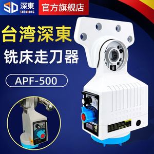 台湾深东APF-500铣床走刀器电子自动进给器铣床x轴进刀器配件