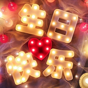 生日快乐led发光灯牌字母灯派对布置装饰品ktv后备箱惊喜老公男