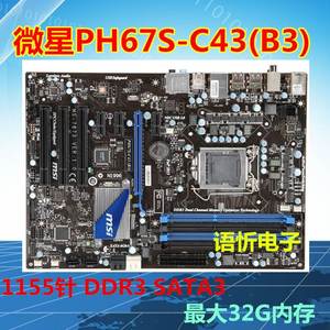 微星PH67S-C43(B3) P67 H61主板 1155针DDR3 Z68S P67A-GD65