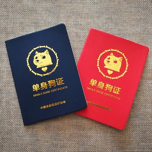 单身狗证搞笑证件单身狗生日礼物恶搞趣味证书情侣闺蜜光棍男生节