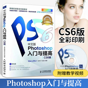 photoshop cs6入门与提高 **ps基础教程书籍adobe软件完全自学书修图教材从新手到高手淘宝美工平面设计图像处理零基础ps6精通