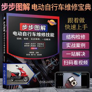 电动车修理技术教程 电动摩托车故障检修大全教材 电动自学车维修书籍