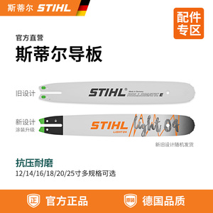 德国斯蒂尔STIHL原装进口导板抗压耐磨12寸14寸16寸18寸油锯导板