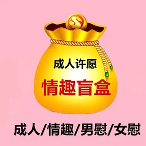 情趣盲盒惊喜大礼包男女性用品大全成人夫妻激情床上宅男备用自慰