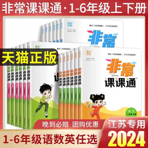 【年级科目任选】2024春新版非常课课通一二三四五六年级上下册语文部编人教版数学苏教版英语译林版江苏教版教材全解析同步讲解