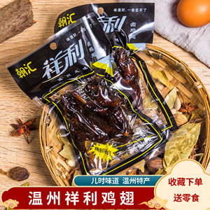 温州特产祥利鸡翅乡巴佬风味鸡翅卤味黑鸡翅怀旧休闲零食即食小吃