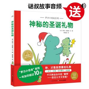 【正版包邮】 罗力小恐龙系列?神秘的圣诞礼物 莉兹·克里莫 长江少年儿童出版社