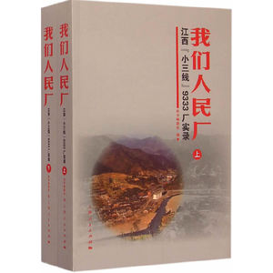 【正版包邮】 我们人民厂:江西“小三线”9333厂实录 本书编委会编 上海人民出版社