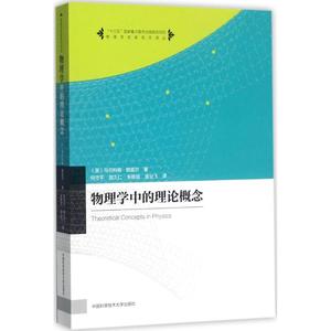 【正版包邮】 物理学中的理论概念 马尔科姆·朗盖尔 中国科学技术大学出版社
