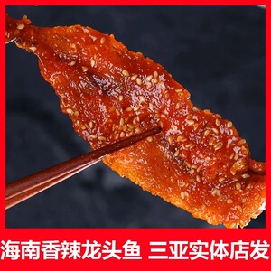 海南三亚特产大花岛龙头鱼小银鱼鳗鱼丝鱿鱼丝即食蜜汁海鲜小鱼干