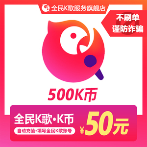 【谨防诈骗】全民K歌500K币 K币500个官方充币服务 仅支持K歌号