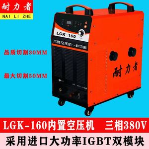工业级内置气泵等离子切割机电焊两用LGK-80 100 120 160三相380V