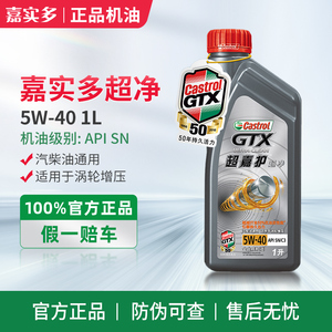 全新嘉实多超嘉护5w-40 sp级全合成机油柴汽通用1l汽车正品润滑油