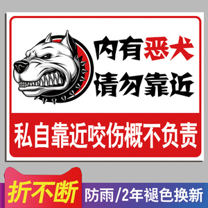 内有恶犬警示牌院内有狗养狗屋有家有猛犬警告提示牌水深危险农场养殖