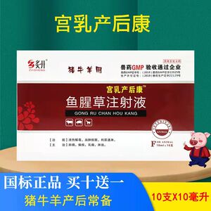兽药产后康兽用特效产后康宫乳康鱼腥草注射液猪牛羊兽用催产消炎