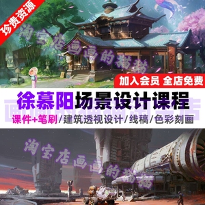 徐慕阳场景设计课程教程线稿建筑透视ps板绘色彩刻画配色零基础
