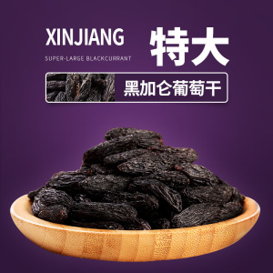 零食葡萄干500g新疆吐鲁番正宗黑加仑天然新货免洗紫提子干