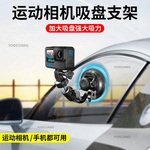 强力吸盘适用于GoPro车载吸附配件大疆运动相机拍摄手机固定支架