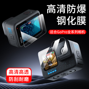 适合Gopro12/11/10/9/8/7/6相机镜头钢化膜屏幕高清前后膜全覆盖