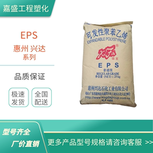 EPS惠州兴达PKF-301XB可发性聚苯乙烯高发泡率阻燃泡沫塑胶原料