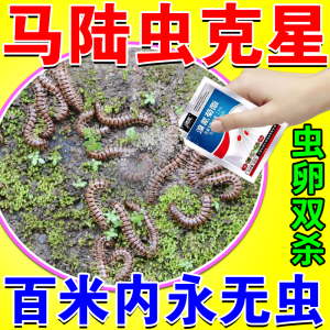 马陆虫千足虫杀虫剂家用室内外花盆土壤除虫无毒灭爬虫蜈蚣专用药