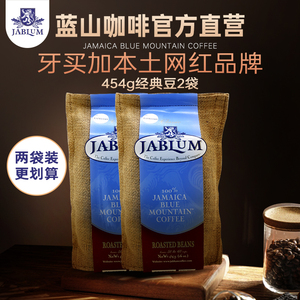 JABLUM牙买加原装进口蓝山咖啡豆454g两袋装送礼精品纯黑咖啡礼盒