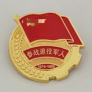胸针建军节徽章退伍军人退役老兵纪念品送战友礼物聚会留念