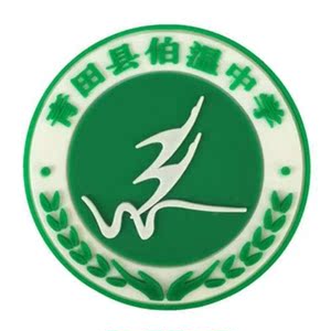 伯温中学校服青田男女学生夏短袖短裤秋冬季长袖外套套装学校指定