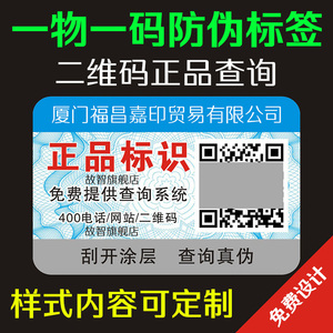 一物一码防伪标签贴纸定做二维码溯源定制镭射防伪码正品标识印刷