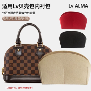 适用Lv ALMABB贝壳包内胆撑型内衬内袋化妆包小号包中包收纳整理