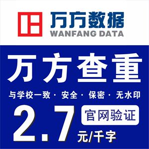 万方数据万方查重官网本科硕博士期刊职称毕业论文查重文章检测率