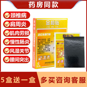 金和贴远红外磁疗贴理疗6贴肩周膝盖滑膜关节贴颈椎发热磁疗贴膏