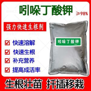 98%吲哚丁酸钾强力生根粉通用苗木花卉育苗扦插移栽茶树果树嫁接